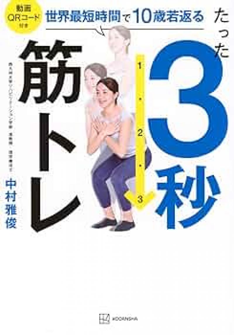 1日3秒の筋トレでも効果あり？